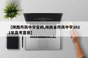 【陕西丹凤中学官网,陕西省丹凤中学2021年高考喜报】