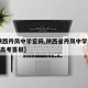 【陕西丹凤中学官网,陕西省丹凤中学2021年高考喜报】