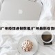 最新广州疫情通报数据/广州最新疫情报道