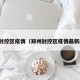 郑州封控区疫情（郑州封控区疫情最新政策）