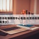 【北京市疫情跟踪中心电话/北京市疫情电话号码是多少】