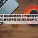 天津市新冠肺炎疫情防控工作指挥部文件（天津市新型冠状病毒感染的肺炎疫情防控工作指挥部文件）