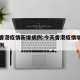 今天香港疫情新增病例:今天香港疫情增加多少病例
