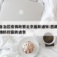 西藏自治区疫情政策北京最新通知:西藏自治区疫情防控最新通告