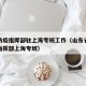 山东防疫指挥部驻上海专班工作（山东省疫情处置指挥部上海专班）