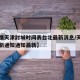 【疫情天津封城时间表台北最新消息/天津封城最新通知通知最新】