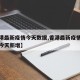 【香港最新疫情今天数据,香港最新疫情最新消息今天新增】