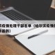 哈尔滨疫情处理干部名单（哈尔滨疫情处理干部名单最新）