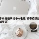 【长春市疫情防控中心电话/长春疫情防控中心电话号码】