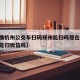 【疫情杭州公交车扫码郑州能扫吗现在,杭州公交能扫微信吗】
