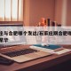 石家庄与合肥哪个发达/石家庄跟合肥哪个城市更繁华