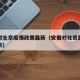 安徽对北京疫情政策最新（安徽对北京最新隔离要求）