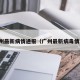 广州最新病情通报（广州最新病毒情况）