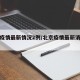 北京疫情最新情况2例/北京疫情最新消息通报