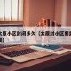 疫情太原小区封闭多久（太原封小区要封到什么时候）