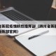 四川省新冠疫情防控指挥部（四川省新冠疫情防控指挥部官网）