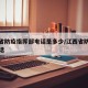 江西省防疫指挥部电话是多少/江西省防疫部门电话