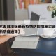 【内蒙古自治区最新疫情防控措施公告,内蒙古最新防疫通知】