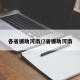 各省援助河南/7省援助河南