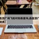 【南昌到广州飞机时刻表查询,南昌到广州机票时刻表】