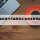 甘肃省疫情今天最新情况:甘肃省疫情最新动态