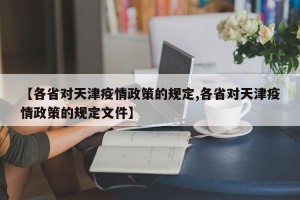 【各省对天津疫情政策的规定,各省对天津疫情政策的规定文件】
