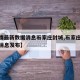 【疫情最新数据消息石家庄封城,石家庄封城最新消息发布】