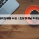 山东绿码在哪里申请（怎样获得山东健康码绿码）