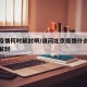北京疫情何时解封啊/请问北京疫情什么时间可以解封