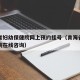 青海省妇幼保健院网上预约挂号（青海省妇幼保健院在线咨询）