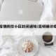 昆明疫情防控小区封闭通知/昆明确诊疫情小区