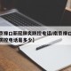 【南京禄口新冠肺炎防控电话/南京禄口新冠肺炎防控电话是多少】