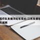 江苏医疗队支援河北石家庄/江苏支援石家庄医疗队返回