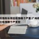广州疫情和石家庄疫情哪个严重:广州疫情和石家庄疫情哪个严重些