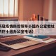 北京新冠疫情防控领导小组办公室地址（北京疫情防控小组办公室电话）