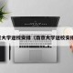 南京大学返校安排（南京大学返校安排表）