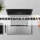 兰州本轮疫情开始时间/兰州疫情是几号开始的