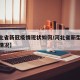 【河北省新冠疫情现状如何/河北省新型冠状病毒情况】