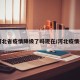 【河北省疫情降级了吗现在/河北疫情升级】