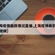 【上海疫情最新情况直播,上海疫情最新情况直播视频】
