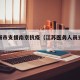江苏城市支援南京抗疫（江苏医务人员支援南京）