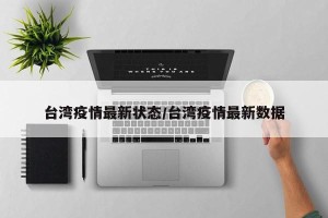 台湾疫情最新状态/台湾疫情最新数据