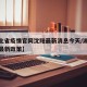 【湖北省疫情官网沈阳最新消息今天/湖北省疫情最新政策】