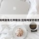 沈阳鸡架有几种做法:沈阳鸡架百度百科