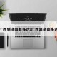 广西到济南有多远/广西离济南多远