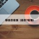 那南京疫情（南京?疫情）