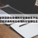 河北省新冠肺炎疫情防控管理信息平台/河北省新型冠状病毒肺炎疫情防控管理信息平台