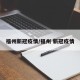 福州新冠疫情/福州 新冠疫情