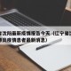 辽宁省沈阳最新疫情报告今天（辽宁省沈阳市新冠肺炎疫情患者最新消息）