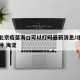 疫情北京疫苗海口可以打吗最新消息/北京疫苗接种 海淀